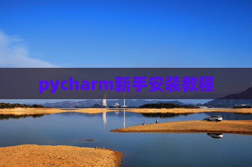 pycharm新手安装教程