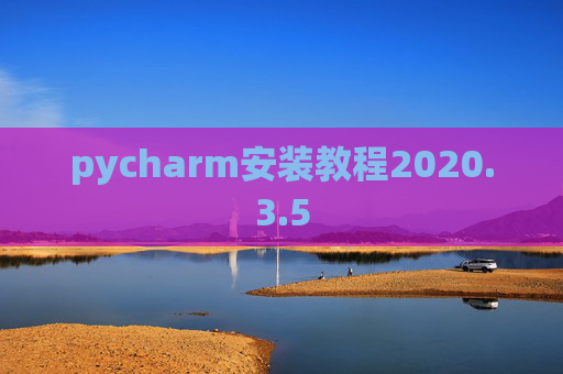 pycharm安装教程2020.3.5 pycharm安装教程2020.3.5