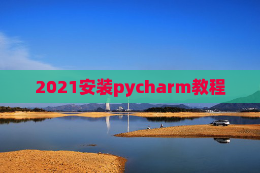 2021安装pycharm教程